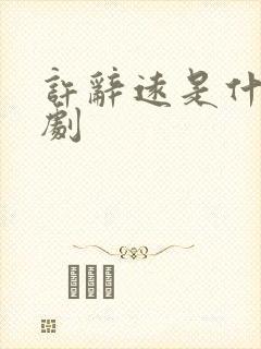 许辞远是什么短剧