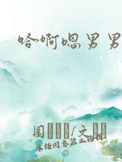 哈啊嗯男男双性