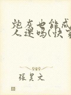 炮灰也能成为万人迷吗(快穿)