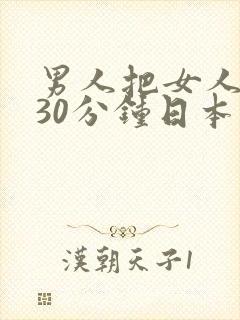 男人把女人操爽30分钟日本