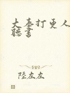 大奉打更人粤语听书