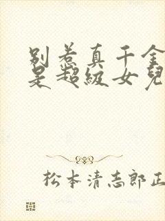 别惹真千金他爸是超级女儿奴