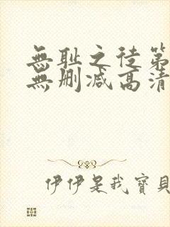 无耻之徒第一季无删减高清在线观看