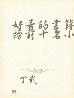 好看的书籍排行榜前十名小说