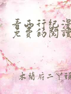 看西行纪漫画能免费的阅读软件