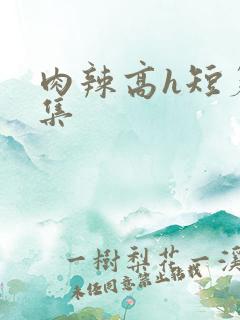 肉辣高h短篇合集