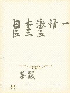 日本激情一区二区三区