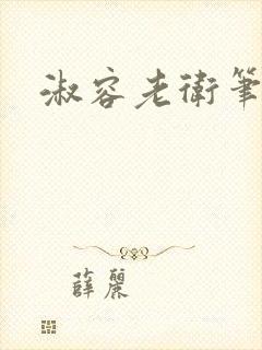 淑容老卫笔趣阁