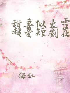 甜妻似火霍爷他超爱短剧在线观看