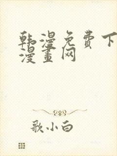 韩漫免费下拉式漫画网