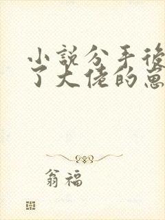 小说分手后我怀了大佬的崽txt下载