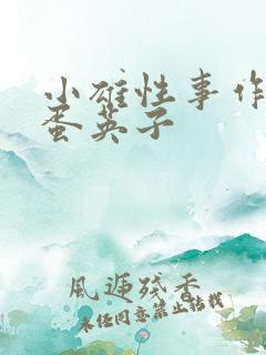 小雄性事作者笨蛋英子