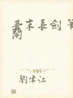 晋末长剑 笔趣阁