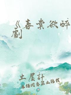 《春棠欲醉》短剧