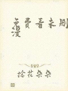 免费看未删减韩漫