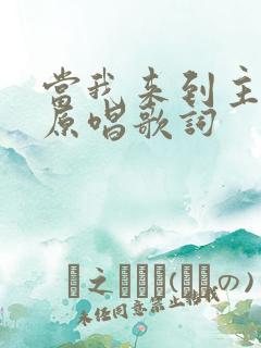 当我来到主面前原唱歌词