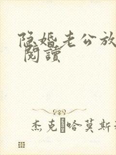 隐婚老公放肆宠 阅读