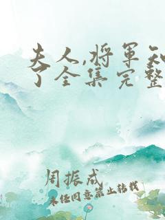 夫人,将军知错了全集完整版观看