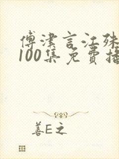 傅津言江殊短剧100集免费播放