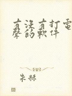 有没有打电话变声的软件