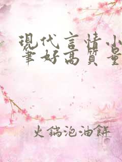 现代言情小说文笔好高质量