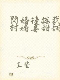 闪婚后总裁的农村娇妻甜翻了短剧全集