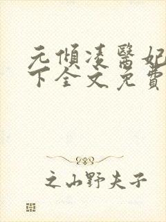 元倾凌医妃倾天下全文免费阅读