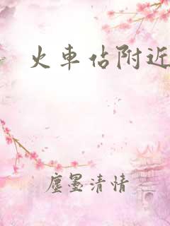 火车站附近足疗