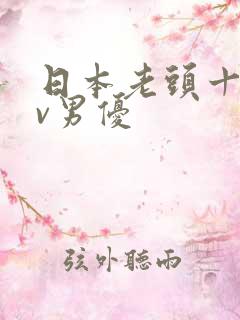 日本老头十大av男优
