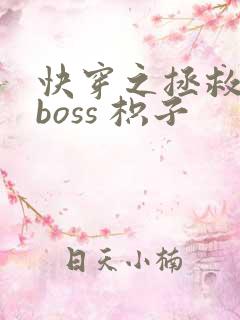快穿之拯救黑化boss 枳子