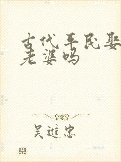 古代平民娶得起老婆吗