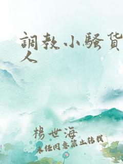 调教小骚货叫主人