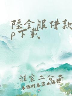 陆金服借款app下载