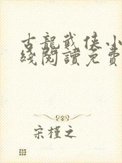 古龙武侠小说在线阅读免费阅读