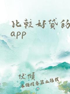 比较好贷的借钱app