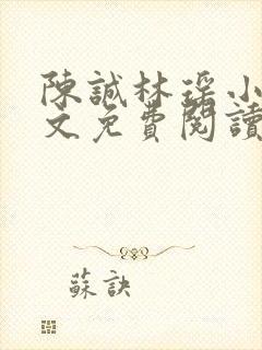 陈诚林瑶小说全文免费阅读最新章节