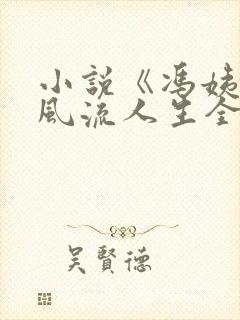 小说《冯姨》的风流人生全文阅读