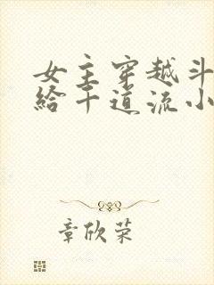 女主穿越斗罗嫁给千道流小说