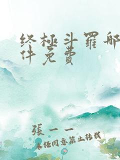 终极斗罗哪个软件免费