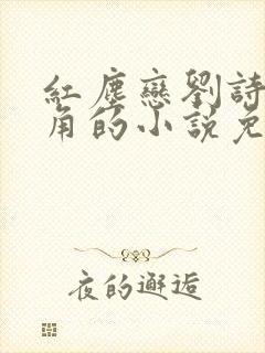 红尘恋刘诗芳主角的小说免费阅读无弹窗