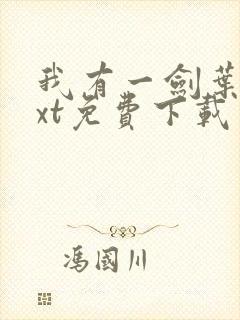 我有一剑叶观txt免费下载