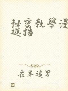 秘密教学漫画无遮挡