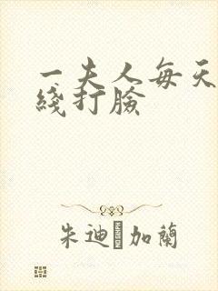 一夫人每天都在线打脸