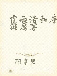 霍雨浩和唐舞桐谁厉害