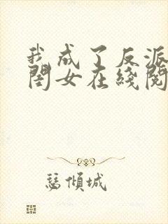 我成了反派的亲闺女在线阅读全文