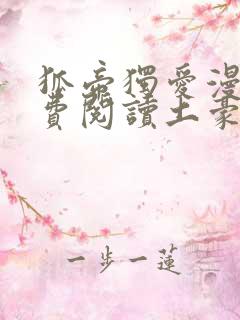 狐帝独爱漫画免费阅读土豪