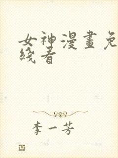 女神漫画免费在线看