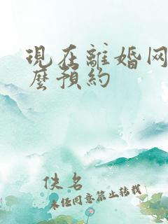 现在离婚网上怎么预约