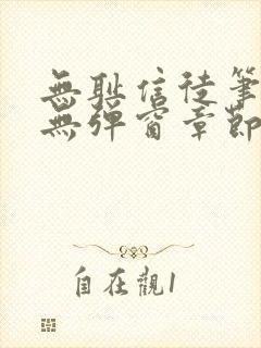 无耻信徒笔趣阁无弹窗章节