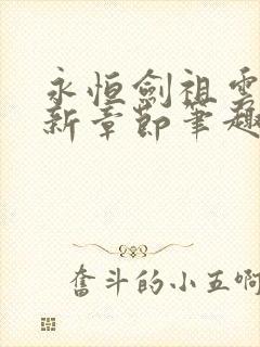 永恒剑祖云昊最新章节笔趣阁在线阅读